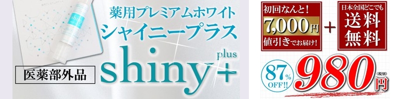 �����ɋP�����������ցyshiny+�i�V���C�j�[�v���X�j�z���T�C�g